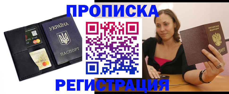 прописка для работы в Элисте